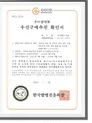 다차선 번호인식 통합형 무인교통단속시스템 우수발명품 우선구매추천 확인서